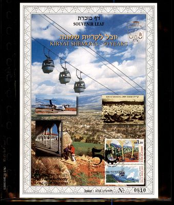 דף מזכרת יובל לקריית שמונה 1999 ממוספר. דף מזכרת ישראלי - Souvenir Leaf - בולאות בולי ישראל דברי 
