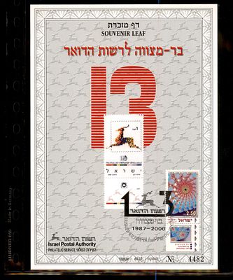 דף מזכרת בר-מצווה לרשות הדואר 1987-2000 ממוספר. דף מזכרת ישראלי - Souvenir Leaf - בולאות בולי 