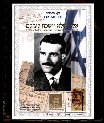 דף מזכרת אלי כהן שלא יישכח לעולם 2000 ממוספר. דף מזכרת ישראלי - Souvenir Leaf - בולאות בולי 