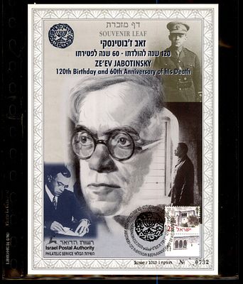 דף מזכרת זאב ז'בוטינסקי 120 שנה להולדתו 60 שנה לפטירתו 2000 ממוספר. דף מזכרת ישראלי - Souvenir 