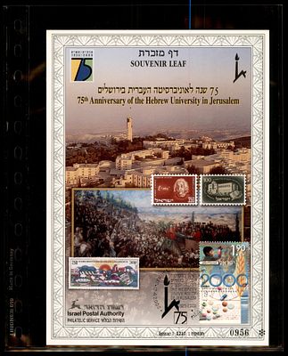 דף מזכרת 75 שנה לאוניברסיטה העברית בירושלים 2000 ממוספר. דף מזכרת ישראלי - Souvenir Leaf - 