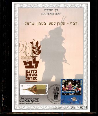 דף מזכרת לב"י הקרן למען בטחון ישראל 20 שנה 2000 ממוספר. דף מזכרת ישראלי - Souvenir Leaf - בולאות 
