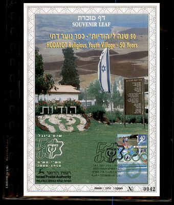 דף מזכרת 50 שנה להודיות כפר נוער דתי שנת 2000 ממוספר. דף מזכרת ישראלי - Souvenir Leaf - בולאות 