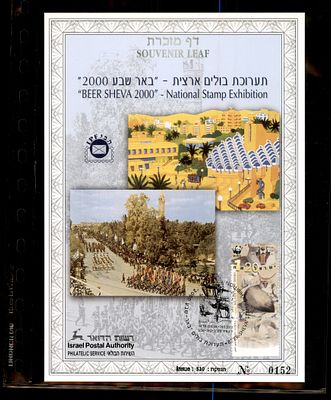 דף מזכרת תערוכת בולים ארצית באר שבע 2000 ממוספר. דף מזכרת ישראלי - Souvenir Leaf - בולאות בולי 