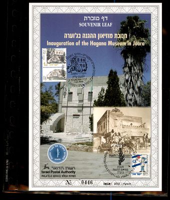 דף מזכרת חנוכת מוזיאון ההגנה בג'וערה 2000 ממוספר. דף מזכרת ישראלי - Souvenir Leaf - בולאות בולי 