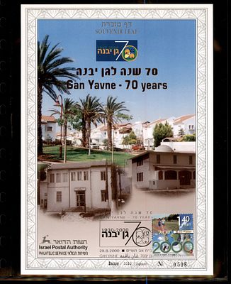 דף מזכרת 70 שנה לגן יבנה 2000 ממוספר. דף מזכרת ישראלי - Souvenir Leaf - בולאות בולי ישראל דברי 