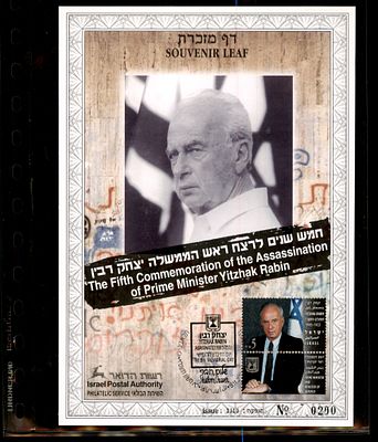 דף מזכרת חמש שנים לרצח ראש הממשלה יצחק רבין 2000 ממוספר. דף מזכרת ישראלי - Souvenir Leaf - 