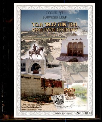 דף מזכרת 100 שנה לכפר תבור 2001 ממוספר. דף מזכרת ישראלי - Souvenir Leaf - בולאות בולי ישראל דברי 