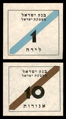 לוט 2 תוויות שקי מטבעות אמצעי תשלום מקוריות של בנק ישראל ומטבעת ישראל, תקופת הלירה הישראלית. 
