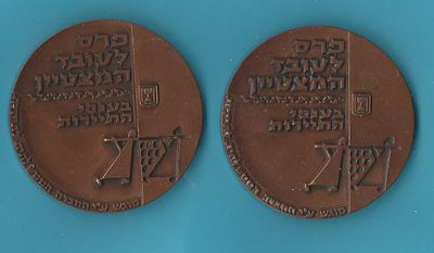 A pair of Israeli appreciation medals from 1962 awarded to outstanding workers, struck in 
