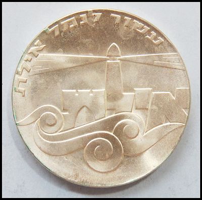 5 Israeli Lirot coin "Decade of Eilat Port" 1967 (5727), Silver 900, weight 25.05g