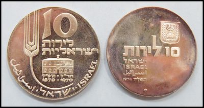 2 Israeli 10 Lirot coins: "100 Years of Mikveh Israel" 1970 (5730) and "Revival of Hebrew 