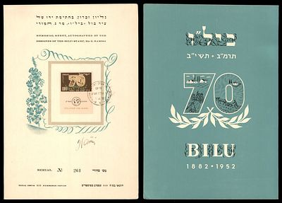דף מזכרת לציון 70 שנה לביל"ו, חתום בידי מעצב הבול ג. המורי, 1952. דף מזכרת (גליון זכרון) של רשות 