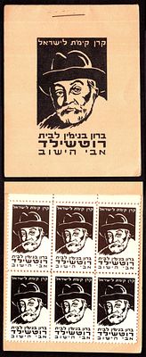 פנקס בולים של קרן קימת לישראל - הברון בנימין (אדמונד) דה רוטשילד, "אבי הישוב". פנקס בולים 