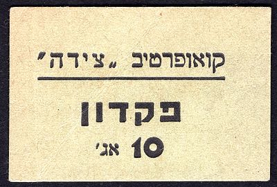 Paper deposit token of the "Tzeida" Cooperative, face value 10 Agorot. A local means of payment 