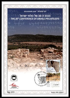 Souvenir leaf marking the 35th Conference of Israeli Philatelists, issued by the Israel 