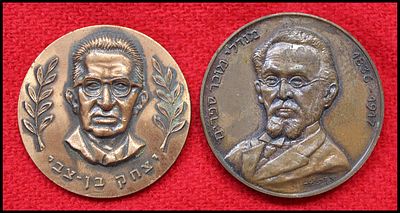 Lot of 2 Israeli bronze medals: (1) medal with a portrait of Yitzhak Ben-Zvi, olive branches 