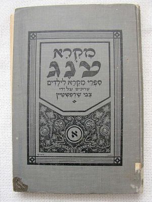 בצלאל. ספרי תנ"ך לילדים מאת צבי שרפשטיין, איורים מאת ראובן ליף (ר. ליפשיץ), בעברית, ניו יורק 