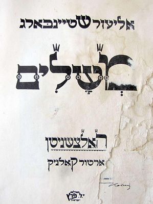 אליעזר שטיינברג, "משלים" (Mesholim), עם 12 חיתוכי עץ מאת ארתור קולניק, 1969, ביידיש.
הוצאת י.ל. 