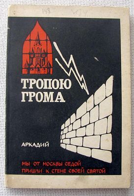 ארקדי, חתימה על ספרו: "Tropoyu Groma" (בנתיב הרעם). שירים וסיפור אוטוביוגרפי, ברוסית.
הקדשת 