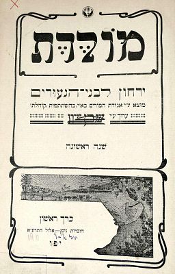 "מולדת", כרך ראשון, שנה ראשונה, 1912, בעברית, יפו, בעיצוב אר נובו.
הכרך הראשון של השנה הראשונה. 