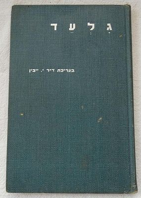 "גלעד": ספר יד לזכר אנשי בית"ר, ההגנה והעבודה הלאומית, מאויר, 1937, בעברית.
קרן תל חי, 1937. 