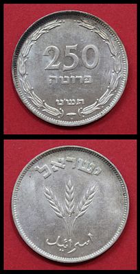 Silver 250 Pruta coin of the State of Israel, dated 5709 (1949), as photographed. One side 