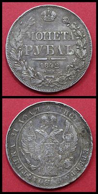 Imperial Russia, Nicholas I, Silver Rouble 1842, St. Petersburg Mint, mintmaster A.Ch. Silver 