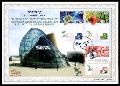 Souvenir leaf for the Israel Pavilion at World Expo 2010, Shanghai, China, Israel 2010, issued 