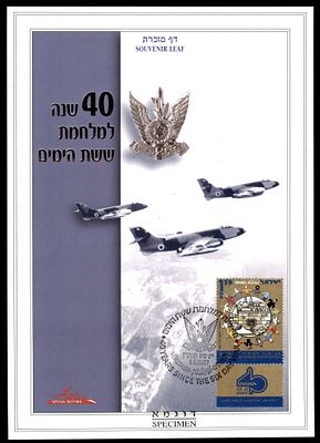 Israeli souvenir leaf marking 40 years of the Six Day War, Israel 2007, issued by the 