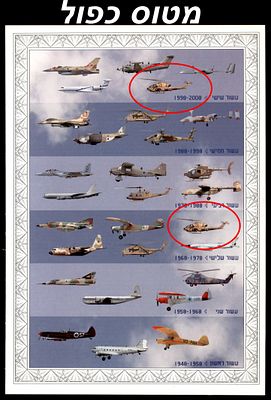 Philatelic souvenir leaf for 60 years of the Israel Air Force, Israel 2008, issued by Israel 