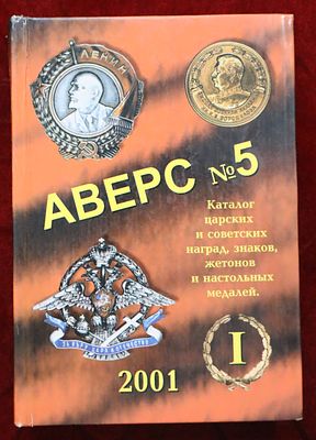 "AVERS No. 5" catalogue by V. D. Krivtsov, volume one, Moscow 2001. A reference work on Russian 