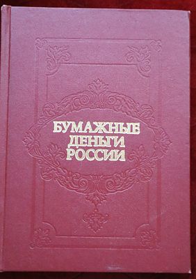 "Bumazhnye Dengi Rossii" (Paper Money of Russia), a reference work on the history of Russian 
