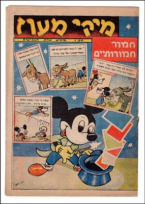 MIKI MAOZ, issue No. 1. A Hebrew children's comic magazine based on Walt Disney characters 