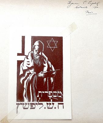 רישום בעלות בכתב ידו של הפסל היהודי הקוביסטי ז'ק ליפשיץ (Jacques Lipchitz), פריז, 1930, ותו ספר 