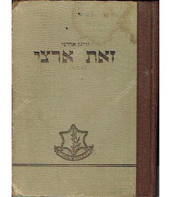 "Zot Artzi" (This Is My Land) by the archaeologist Yohanan Aharoni, an IDF textbook for 