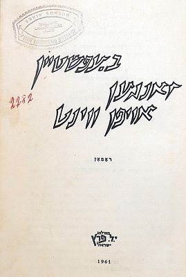 הקדשה בכתב ידו של הסופר והעיתונאי ב. אפשטיין (B. Epshtein, בנציון אפשטיין) על ספרו ביידיש 