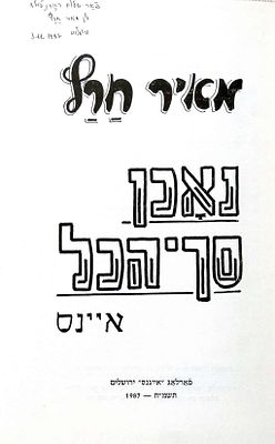 יידיש. הקדשה בכתב ידו של המשורר מאיר חרץ (Meir Charatz), שנרדף ונאסר בברית המועצות, על ספר 
