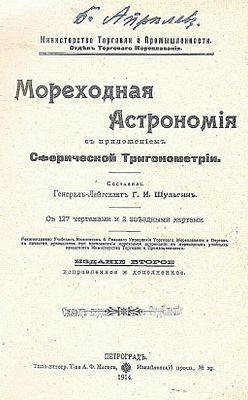 Russian antique book “Morehodnaya astronomiya” (Nautical Astronomy) G.I. Shulgin, 1914 