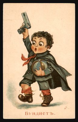 Postcard "The Bundist" (Bundist), Russian caricature from the political parties series: a child 