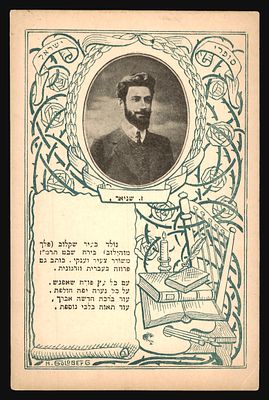 גלויה מסדרת "סופרי ישראל": המשורר זלמן שניאור (ז. שניאור), עם דיוקן, ביוגרפיה ובית משירתו 