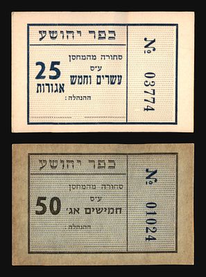 לוט 2 פתקאות קרטון, אמצעי תשלום פנימי של כפר יהושע: 25 אגורות ו-50 אגורות, 'סחורה מהמחסן', מס' 
