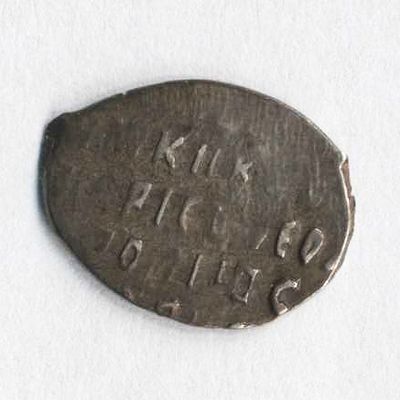 Копейка Бориса Федоровича Годунова чекан Москвы 1598-1605 годов. (второй экз) Состояние на 