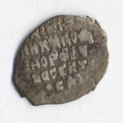 Копейка Михаила Федоровича чекан Москвы 1613-1645 годов с именем Михаила. Состояние на 