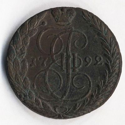 5 копеек 1792 года ЕМ орёл. Состояние на фотографиях. Доп. информация по запросу, в т.ч. по 