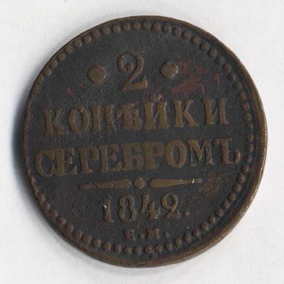 2 копейки серебром 1842 года ЕМ. Состояние на фотографиях. Доп. информация по запросу, в т.ч. 