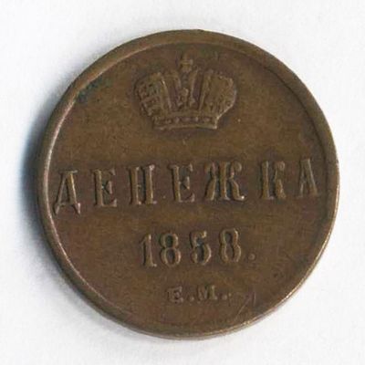 Денежка 1858 года Е.М. Состояние на фотографиях. Доп. информация по запросу, в т.ч. по гуртам. 