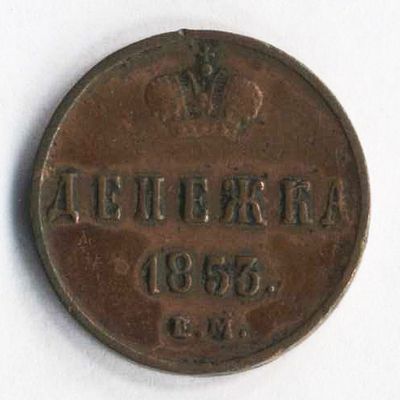 Денежка 1853 года Е.М. Состояние на фотографиях. Доп. информация по запросу, в т.ч. по гуртам. 