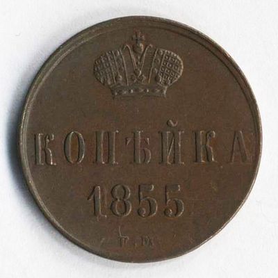 Копейка 1855 года Е.М. Александр II. Состояние на фотографиях. Доп. информация по запросу, в 