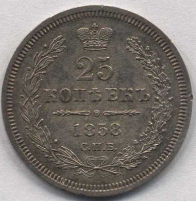 25 копеек 1858 года СПБ-ФБ. Состояние на фотографиях. Доп. информация по запросу, в т.ч. по 